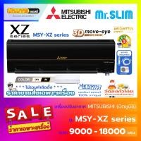 ราคา Mitsubishi Electric รุ่น MSY-XZ Series : 3D MOVE EYE Inverter (New 2025!) 17,700 บีทียู (12591716)
