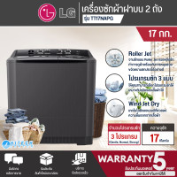 ราคา LG เครื่องซักผ้า 2 ถัง 17 กิโล รุ่น TT17NAPG เครื่องซักผ้าแอลจี ราคาถูก รับประกัน 5 ปี จัดส่งทั่วไทย (12579820)