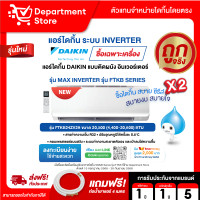 ราคา Daikin แอร์ไดกิ้น แบบติดผนัง Inverter ประหยัดไฟ เบอร์ 5 MAX INVERTER รุ่น FTKB SERIES + แถมท่อน้ำยาแอร์ 4 เมตร 20,500 BTU (12599833)