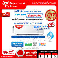 ราคา Daikin แอร์ไดกิ้น แบบติดผนัง Inverter ประหยัดไฟ เบอร์ 5 MAX INVERTER รุ่น FTKB SERIES + แถมท่อน้ำยาแอร์ 4 เมตร 12,300 BTU (12599830)
