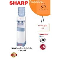 ราคา D_shopchop ตู้ทำน้ำร้อน-น้ำเย็น SHARP รุ่น SB-29S สีขาว ผ่อนชำระ (12605979)