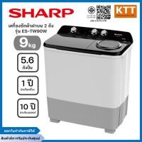 ราคา SHARP เครื่องซักผ้า 2 ถัง ขนาด 9 กก. รุ่น ES-TW90W สีขาว (12601449)