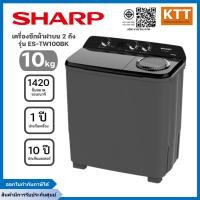 ราคา SHARP เครื่องซักผ้า 2 ถัง รุ่น ES-TW100BK ขนาด 10 Kg./5.6Kg. สีดำ (12601726)