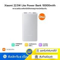 ราคา Xiaomi 22.5W Lite Power Bank 10000mAh พาวเวอร์แบงค์ชาร์จได้หลายอุปกรณ์พร้อมกัน (12585122)