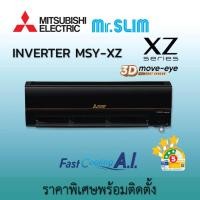 ราคา มิตซูบิชิ อิเล็คทริค Mitsubishi Electric รุ่น Mr.Slim 2025 เครื่องปรับอากาศ INVERTER XZ Series 3D Move Eye Comfort MSY-XZ09ดำ 9,554BTU รวมติดตั้งจากทา (12603674)