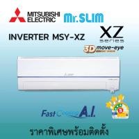 ราคา มิตซูบิชิ อิเล็คทริค Mitsubishi Electric รุ่น Mr.Slim 2025 เครื่องปรับอากาศ INVERTER XZ Series 3D Move Eye Comfort รวมติดตั้งจากทางร้าน MSY-XZ09ขาว 9, (12603668)