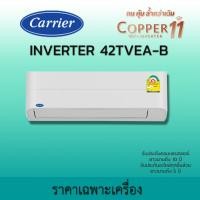 ราคา แคเรียร์ Carrier แอร์บ้าน แอร์ติดผนัง Copper 11 TVEA อินเวอร์เตอร์ 42TVEA ราคาเฉพาะเครื่อง มีไวไฟ WIFIF( 42TVEA018B(18000BTU) (12580547)