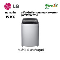 ราคา LG เครื่องซักผ้าฝาบน ขนาด 15 กก. รุ่น T2515VBTM ระบบ Smart Inverter (12601004)