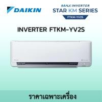 ราคา DAIKIN FTKM YV2S เครื่องปรับอากาศ ราคาเฉพาะเครื่อง ไดกิ้น Inverter ระบบอินเวอร์เตอร์ น้ำยา R32 FTKM09 (9200BTU) (12602230)