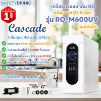 ราคา Cascade เครื่องกรองน้ำ Cascade RO UV แบบตั้งโต๊ะ 4 ขั้นตอน 600 GPD รุ่น RO-M600UV (Cascade) (12608258)