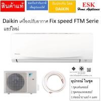 ราคา DAIKIN ไดกิ้น แอร์ ติดผนัง รุ่น FTM09PV2S FTM13PV2S FTM15PV2S FTM18PV2S Series (Non-Inverter) เบอร์5 เย็นฉ่ำ เย็นเร็ว FTM09 (12604852)