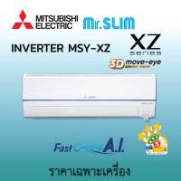 ราคา มิตซูบิชิ อิเล็คทริค Mitsubishi Electric รุ่น Mr.Slim 2025 เครื่องปรับอากาศ INVERTER XZ Series 3D Move Eye Comfort ราคาเฉพาะเครื่อง MSY-XZ18ขาว17,742B (12603671)
