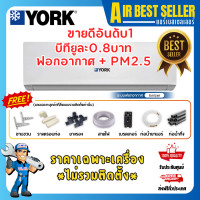 ราคา YORK แอร์ยอร์ค York รุ่น Plasma lonizer - YJJF ระบบอินเวอร์เตอร์ ฟอกอากาศ ประกันนาน 12 ปี เฉพาะแอร์ -ผ่อน YJJF12 12000 BTU (12599573)