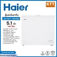 ราคา Haier ตู้แช่แข็ง 2 ระบบ รุ่น HCF-145HM2 ความจุ 5.1 คิว สีขาว (12590104)