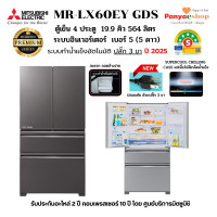 ราคา MITSUBISHI ตู้เย็น 4 ประตู รุ่น MR-LX60EY (LX Glande) 19.9 คิว Bottom Freezer ทำน้ำแข็งอัตโนมัติ SUPERCOOL CHILLING 2025 เทาเข้มประกาย (GDS) (12602377)