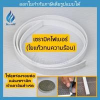 ราคา Rinnai เซรามิคไฟเบอร์ ใยแก้วทนความร้อน สำหรับอุดรอยต่อแผ่นเซรามิค ยาว 1 เมตร (12602577)