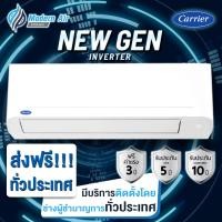 ราคา Carrier รุ่นใหม่ แอร์ติดผนัง NEW GEN INVERTER รุ่น 42TVDA (เฉพาะเครื่อง) 12000 ชำระเต็มจำนวน (12608889)