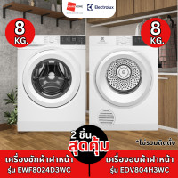 ราคา (เซตคู่สุดคุ้ม) ELECTROLUX เครื่องซักผ้า ฝาหน้า รุ่น EWF8024D3WC 8KG. / เครื่องอบผ้า ฝาหน้า รุ่น EDV804H3WC 8KG (12587772)
