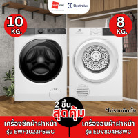ราคา (เซตคู่สุดคุ้ม) ELECTROLUX เครื่องซักผ้า ฝาหน้า รุ่น EWF1023P5WC 10KG. / เครื่องอบผ้า ฝาหน้า รุ่น EDV804H3WC 8KG (12587851)