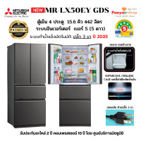 ราคา MITSUBISHI ตู้เย็น 4 ประตู รุ่น MR-LX50EY (LX Glande) จุ 15.6 คิว Bottom Freezer ทำน้ำแข็งอัตโนมัติ SUPERCOOL CHILLING 2 เทาเข้มประกาย (GDS) (12602413)