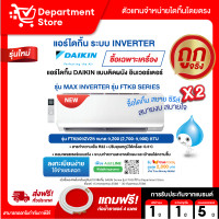 ราคา Daikin แอร์ไดกิ้น แบบติดผนัง Inverter ประหยัดไฟ เบอร์ 5 MAX INVERTER รุ่น FTKB SERIES + แถมท่อน้ำยาแอร์ 4 เมตร 9,200 BTU (12599829)