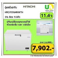 ราคา HITACHI ตู้แช่ฝาทึบ รุ่น HRCJ11316MNWTH 11.คิว 316ลิตร ปรับเปลี่ยนอุณหภูมิได้ทั้งแช่แข็งและแช่เย็น (12613397)