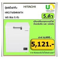 ราคา HITACHI ตู้แช่แข็งฝาทึบรุ่น HRCJ7145MNWTH 5.1คิว145 ลิตร ปรับอุณหภูมิได้ทั้งแช่แข็งและแช่เย็น#f-c145 (12613395)