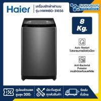 ราคา HAIER เครื่องซักผ้าฝาบน รุ่น HWM80-316S6 ขนาด 8 Kg. ( รับประกันสินค้านาน 10 ปี ) (12621624)