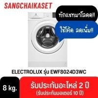 ราคา Electrolux เครื่องซักผ้าฝาหน้า 8Kg Inverter Serise 300 รุ่น EWF8024D3WC ขนาด 8 กิโล (12619714)