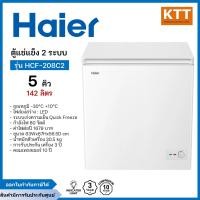 ราคา Haier ตู้แช่แข็งฝาทึบ 2 ระบบ ขนาด 5 คิว รุ่น HCF-208C2 (12612546)
