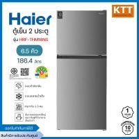 ราคา HAIER ตู้เย็น 2 ประตู ขนาด 6.5 คิว รุ่น HRF-THM18NS สีเทา (12608935)
