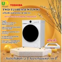 ราคา TOSHIBA เครื่องซักอบฝาหน้า TWD-T21BU95UWT(WW) 8.5/6 KG ช่องใส่ผ้ากว้าง 330 มม. & ถังซักกว้าง 510 มม twd-t21bu95uwt TWD-T21BU95UWT 8.5/6 (12601008)