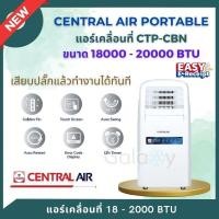 ราคา CENTRAL AIR แอร์เคลื่อนที่รุ่น CTP-CBN ขนาด 18000 - 20000 BTU รุ่นใหม่ 2025 20000 BTU (12616768)