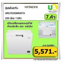 ราคา HITACHI ตู้แช่แข็งฝาทึบรุ่น HRCJ9200MNWTH 7.0.คิว200ลิตร ปรับเปลี่ยนอุณหภูมิได้ทั้งแช่แข็งและแช่เย็น (12613398)