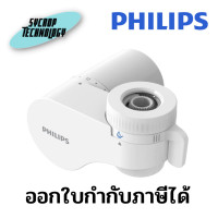 ราคา Philips AWP3752 On Tap Water Purifier หัวก๊อกกรองน้ำ เต็มจำนวน (12615002)