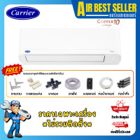 ราคา CARRIER INVERTER แอร์ แคเรียร์ รุ่น Copper 10 - TVDA อินเวอร์เตอร์ คอยล์ทองแดง เฉพาะแอร์-ผ่อน TVDA13 12000 BTU (12615097)