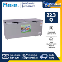 ราคา Fresher ตู้แช่แข็งฝาทึบ ระบบ Inverter รุ่น FF-630IVT ขนาด 22.3 Q ( รับประกันนาน 5 ปี ) (12621954)