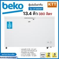 ราคา BEKO ตู้แช่ฝาทึบ ขนาด 13.4 คิว รุ่น CF380WT แช่แข็งและแช่เย็น (12618503)
