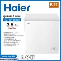 ราคา Haier ตู้แช่แข็งฝาทึบ 2 ระบบ ขนาด 3.5 คิว รุ่น HCF-108C2 (12613396)