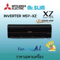 ราคา มิตซูบิชิ อิเล็คทริค Mitsubishi Electric รุ่น Mr.Slim 2025 เครื่องปรับอากาศ INVERTER XZ Series 3D Move Eye Comfort MSY-XZ18ดำ 17,742BTU ราคาเฉพาะเครื่ (12603677)