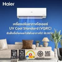 Haier Inverter UV Cool เครื่องปรับอากาศระบบอินเวอร์เตอร์ติดผนัง 18000 BTU รุ่น HSU-18VQRC03T