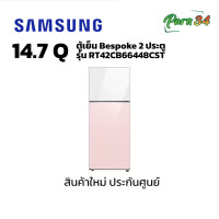 ราคา Samsung ตู้เย็น Bespoke 2 ประตู ความจุ 415 ลิตร 14.7 คิว รุ่น RT42CB66448CST สี ขาว -ชมพู ( หน้าบานเป็นแบบ กระจก ) (12619122)