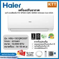 ราคา Haier แอร์ติดผนัง รุ่น HSU-13CQRC03T (Fixed speed) ขนาด 12,000 บีทียู เบอร์5 (R32) ปี2024 (12615704)
