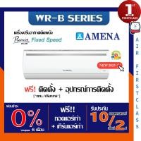 ราคา แอร์บ้าน Amena รุ่น WR-B_MNVJE (FIXED SPEED) ใหม่ 2025 ติดตั้งฟรี ระบบธรรมดา รับประกันศูนย์ แท้ 100% โอน/บัตรเครดิต WR13B_12000BTU (12629542)