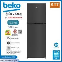 ราคา BEKO ตู้เย็น 2 ประตู ขนาด 8.1 คิว รุ่น RDNT252I50HFK สี Dark Inox (12638023)