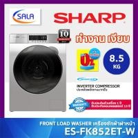 ราคา (ใช้โค้ดเหลือ 8,791) SHARP เครื่องซักผ้าฝาหน้า รุ่น ES-FK852ET-W ขนาด 8.5 กิโล ระบบ INVERTER FRONTLOAD WASHING MACHINE ชำระเต็มจำนวน (12640074)