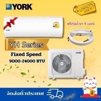 ราคา YORK แอร์ผนัง Fixed Speed รุ่น YHFF09XETBHH, YHFF12XETBHH ,YHFF18XETBHH ,YHFF24XETBHH (9000-24000 BTU) เฉพาะเครื่อง YHFF09XET 9000 BTU (12640253)
