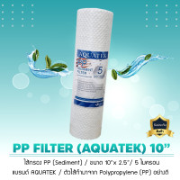 ราคา 9WAREE ไส้กรองน้ำ PP Sediment ขนาด 10 นิ้ว x 2.5 นิ้ว 5 Micron ยี่ห้อ AQUATEK แบบปุ่ม (12640610)