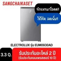 ราคา ELECTROLUX ตู้เย็น 1 ประตู รุ่น EUM0930AD (3.3 คิว) สีเงิน 3.3 คิว (12641344)