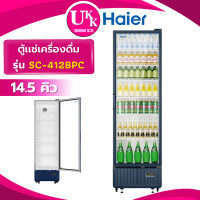 ราคา HAIER ตู้เเช่เครื่องดื่ม รุ่น SC-412BPC ขนาด 14.5 คิว 412 ลิตร สีดำ เบอร์ 5 ( SC-240BC SC-340BC ) (12642213)